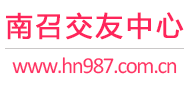 南召交友中心